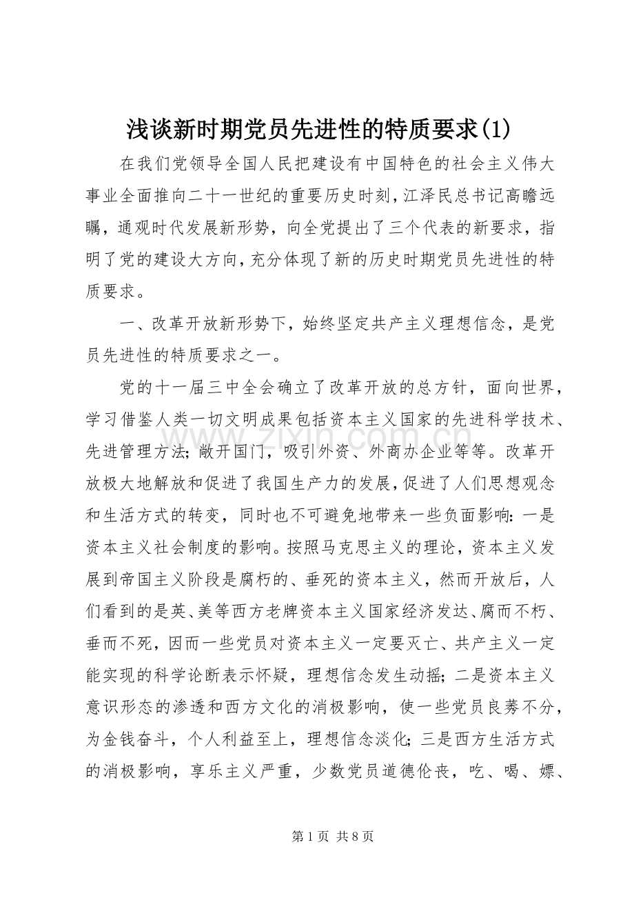 浅谈新时期党员先进性的特质要求(1).docx_第1页