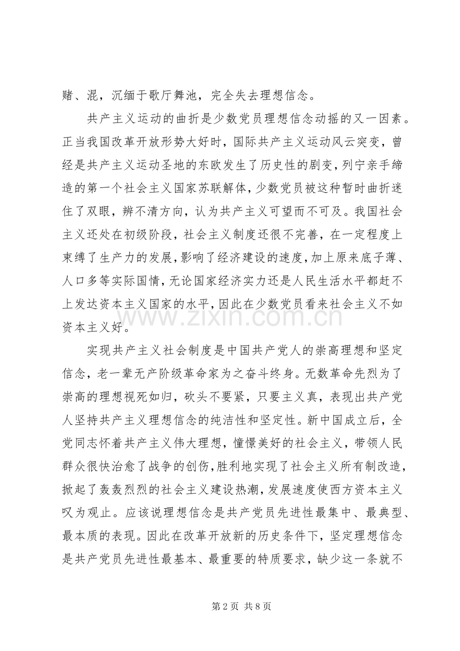 浅谈新时期党员先进性的特质要求(1).docx_第2页