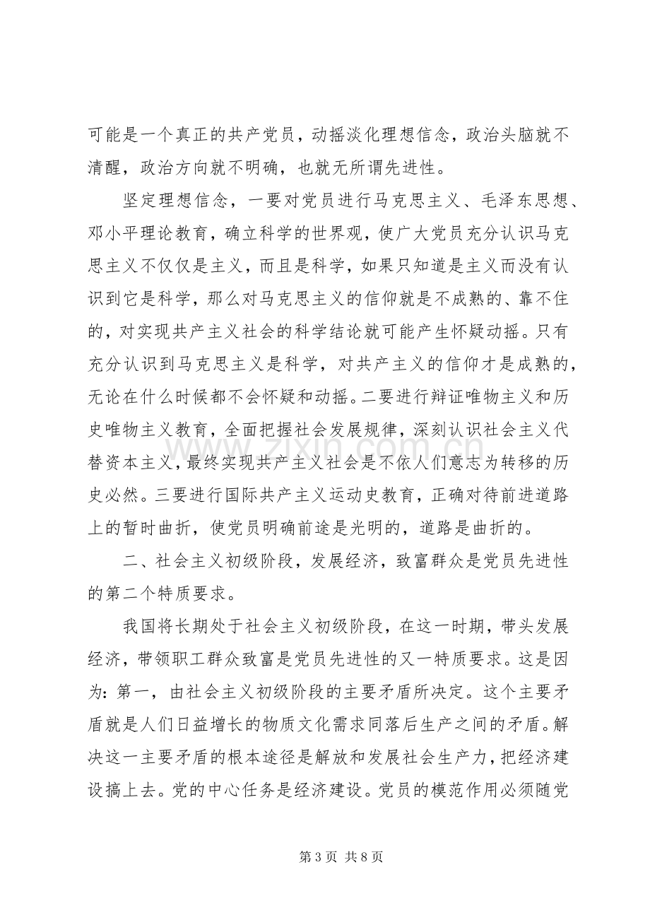 浅谈新时期党员先进性的特质要求(1).docx_第3页