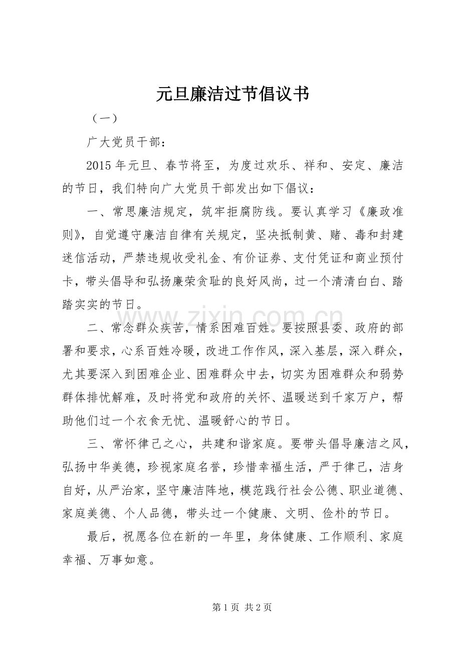 元旦廉洁过节倡议书范文.docx_第1页