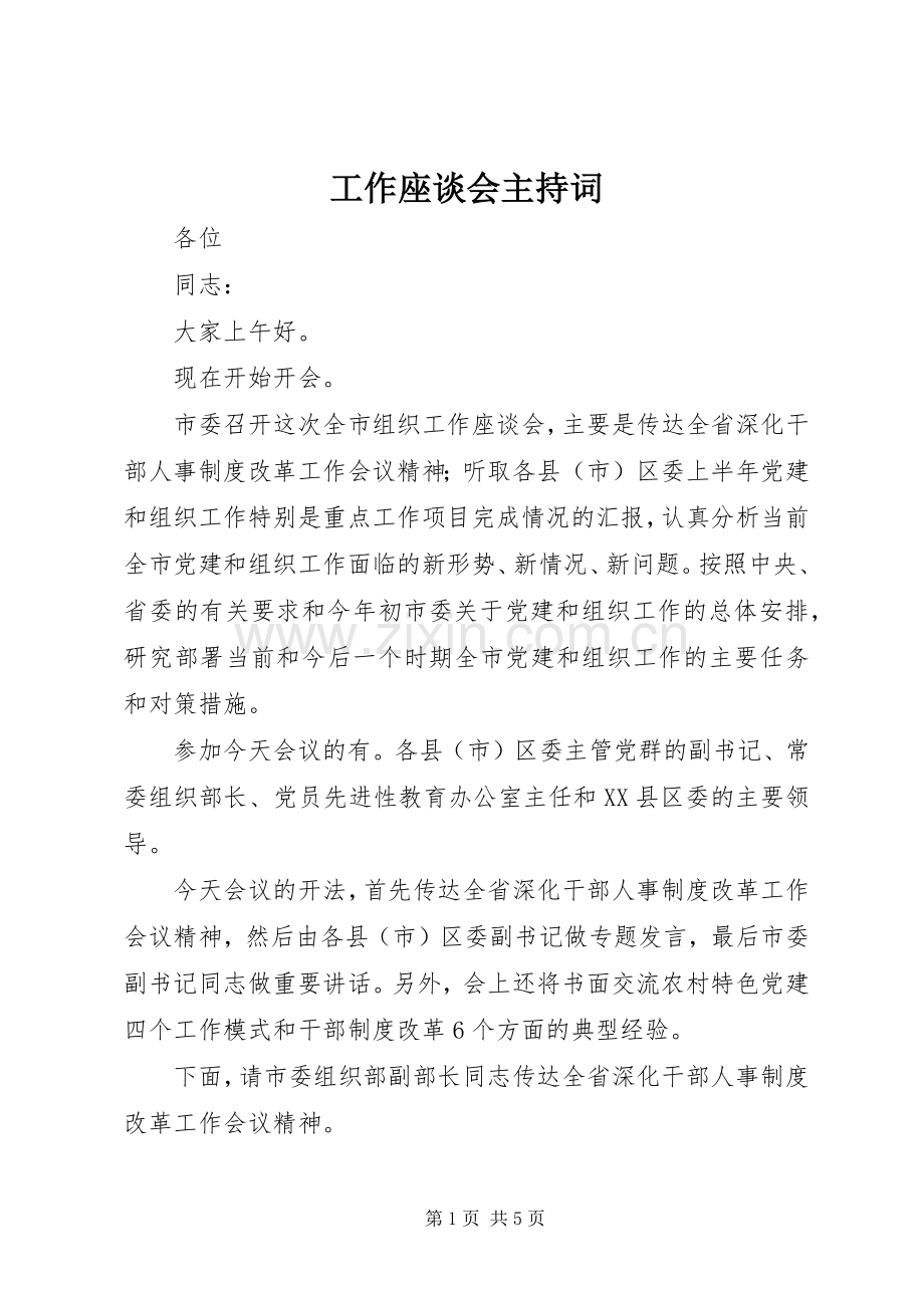 工作座谈会主持稿.docx_第1页