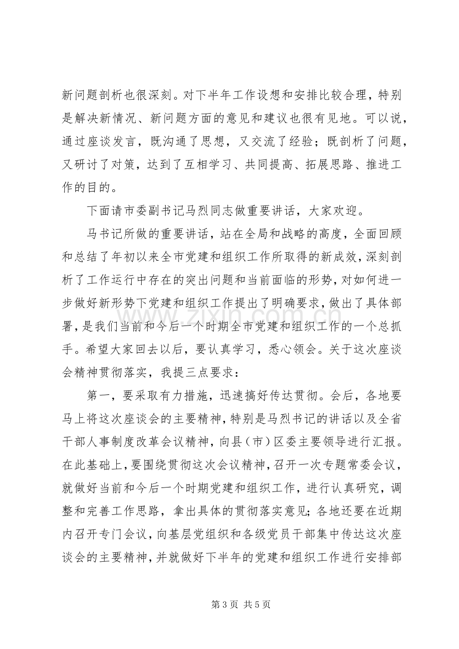 工作座谈会主持稿.docx_第3页