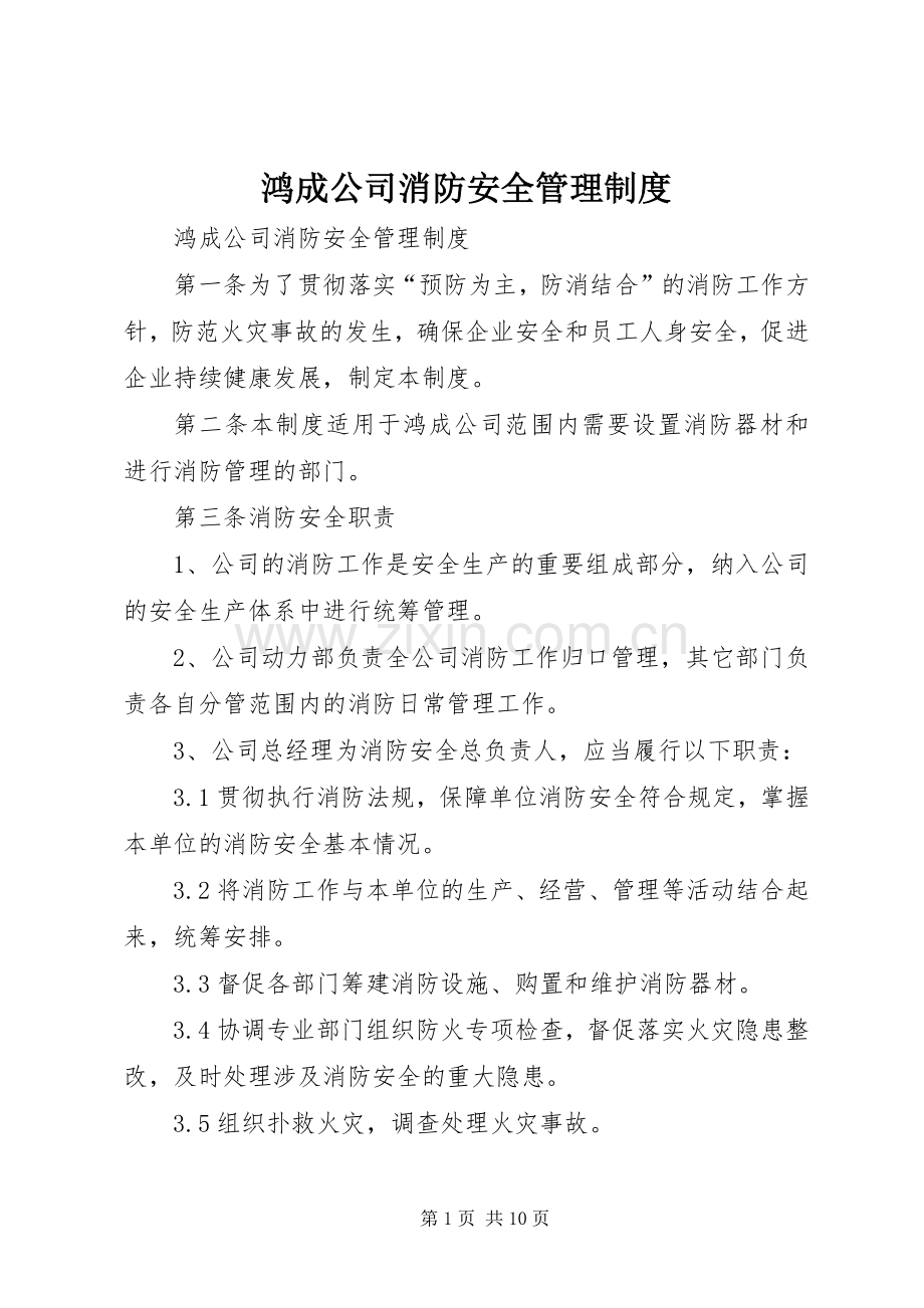 鸿成公司消防安全管理规章制度.docx_第1页