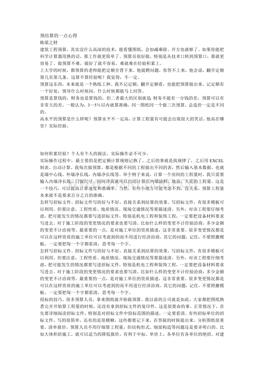 预结算的一点心得.doc_第1页