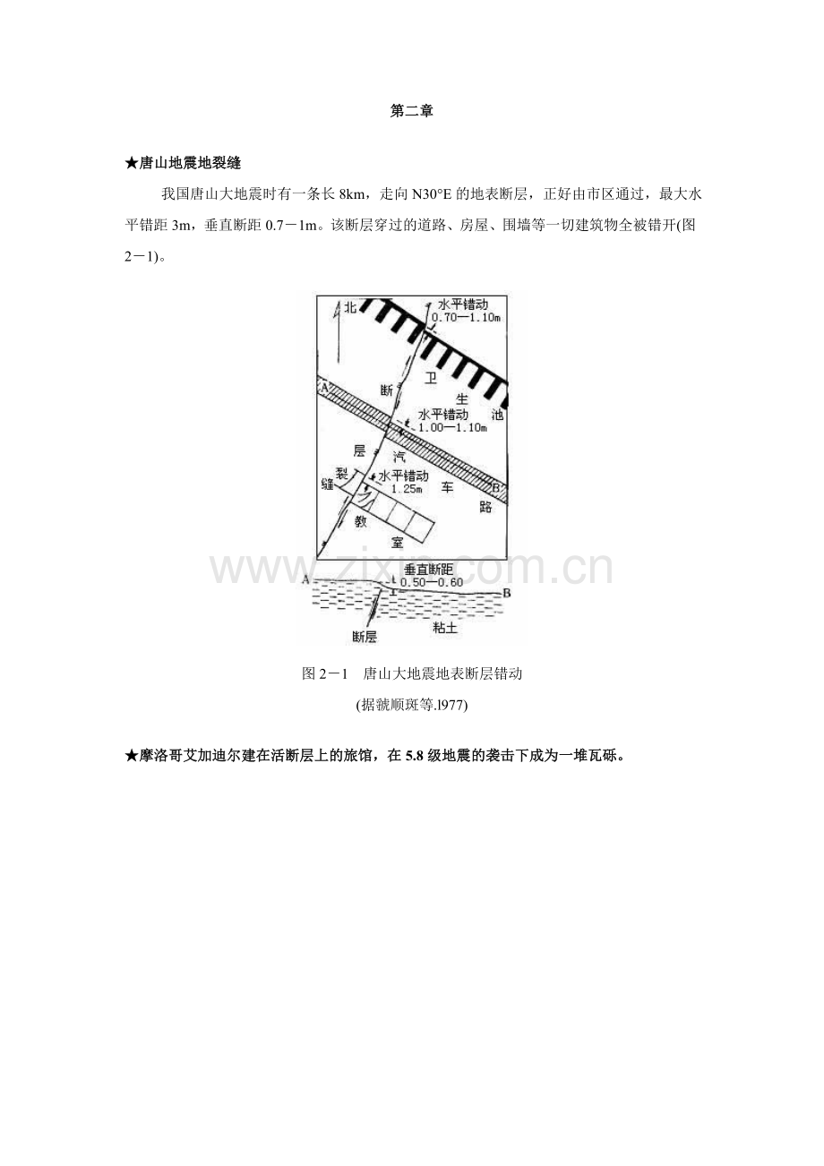 案例第二章活断层工程地质研究-工程地质学基础.doc_第1页