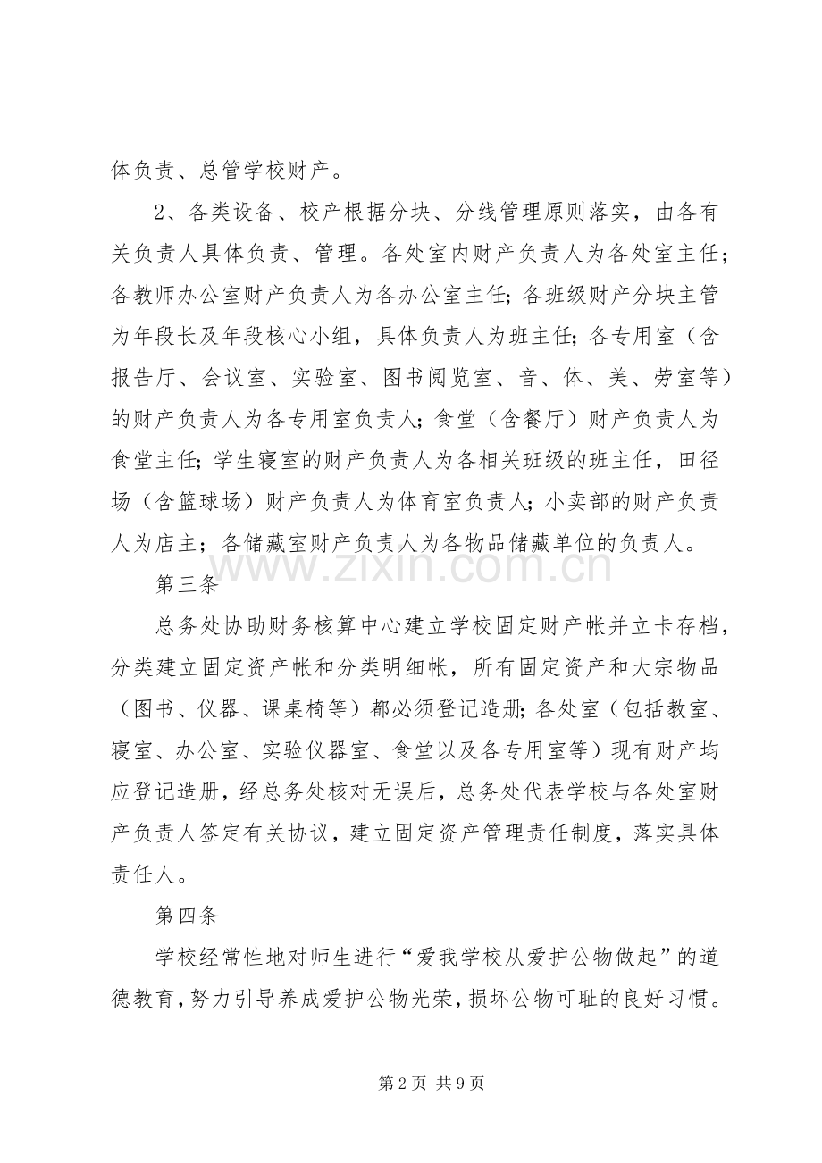 学校资产规章制度管理.docx_第2页