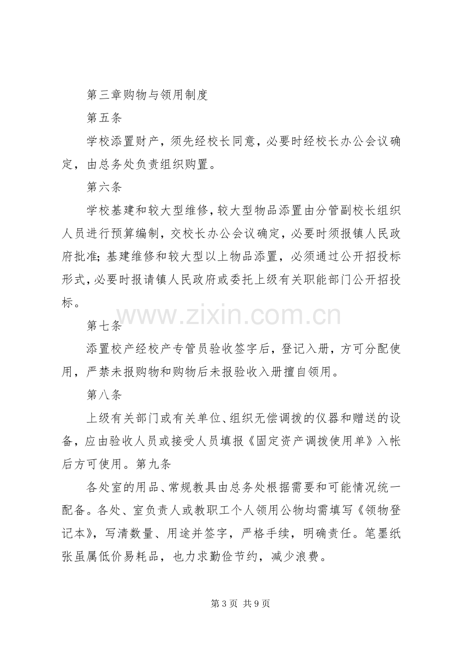 学校资产规章制度管理.docx_第3页