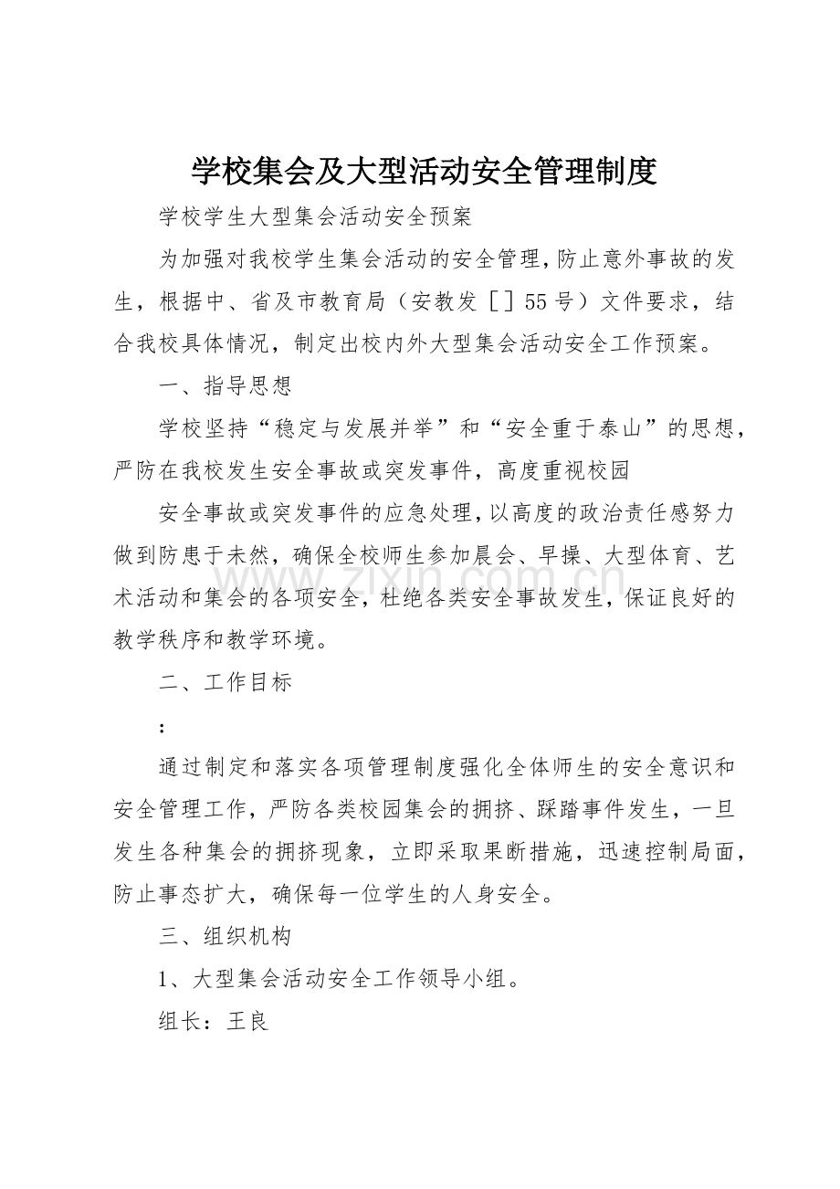 学校集会及大型活动安全管理规章制度 .docx_第1页