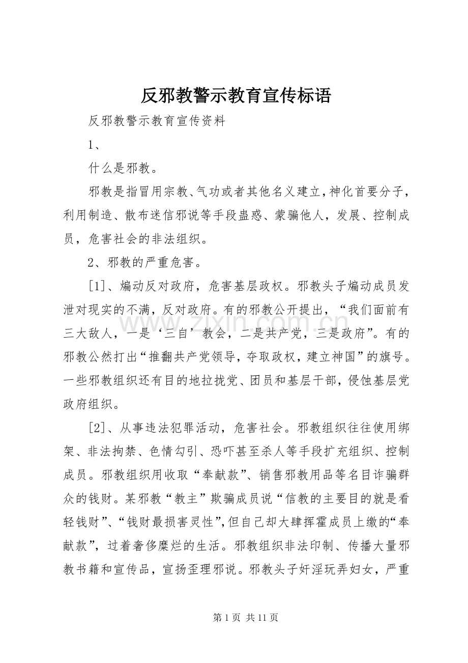 反邪教警示教育宣传标语集锦1.docx_第1页