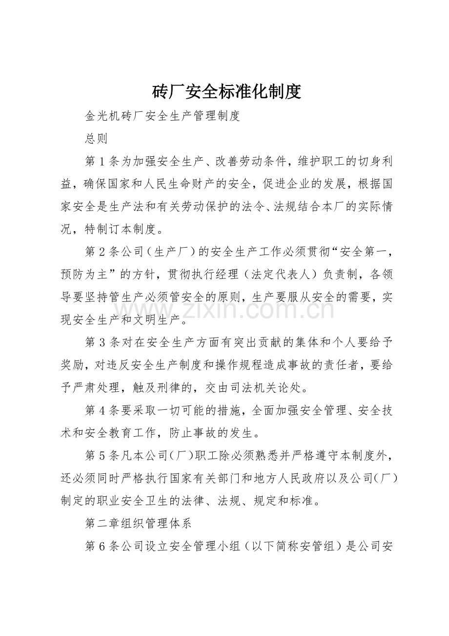 砖厂安全标准化规章制度 .docx_第1页