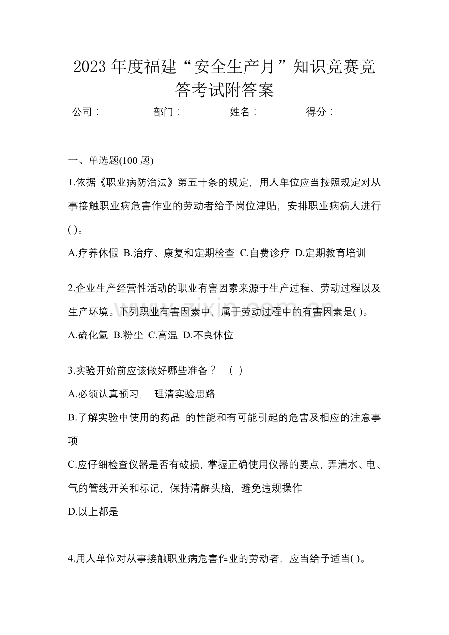 2023年度福建“安全生产月”知识竞赛竞答考试附答案.docx_第1页