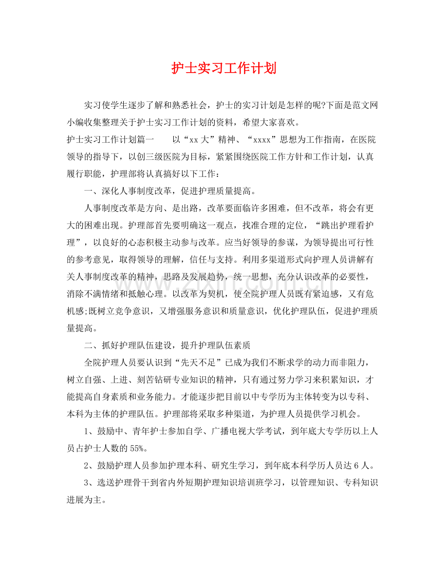 护士实习工作计划 .docx_第1页