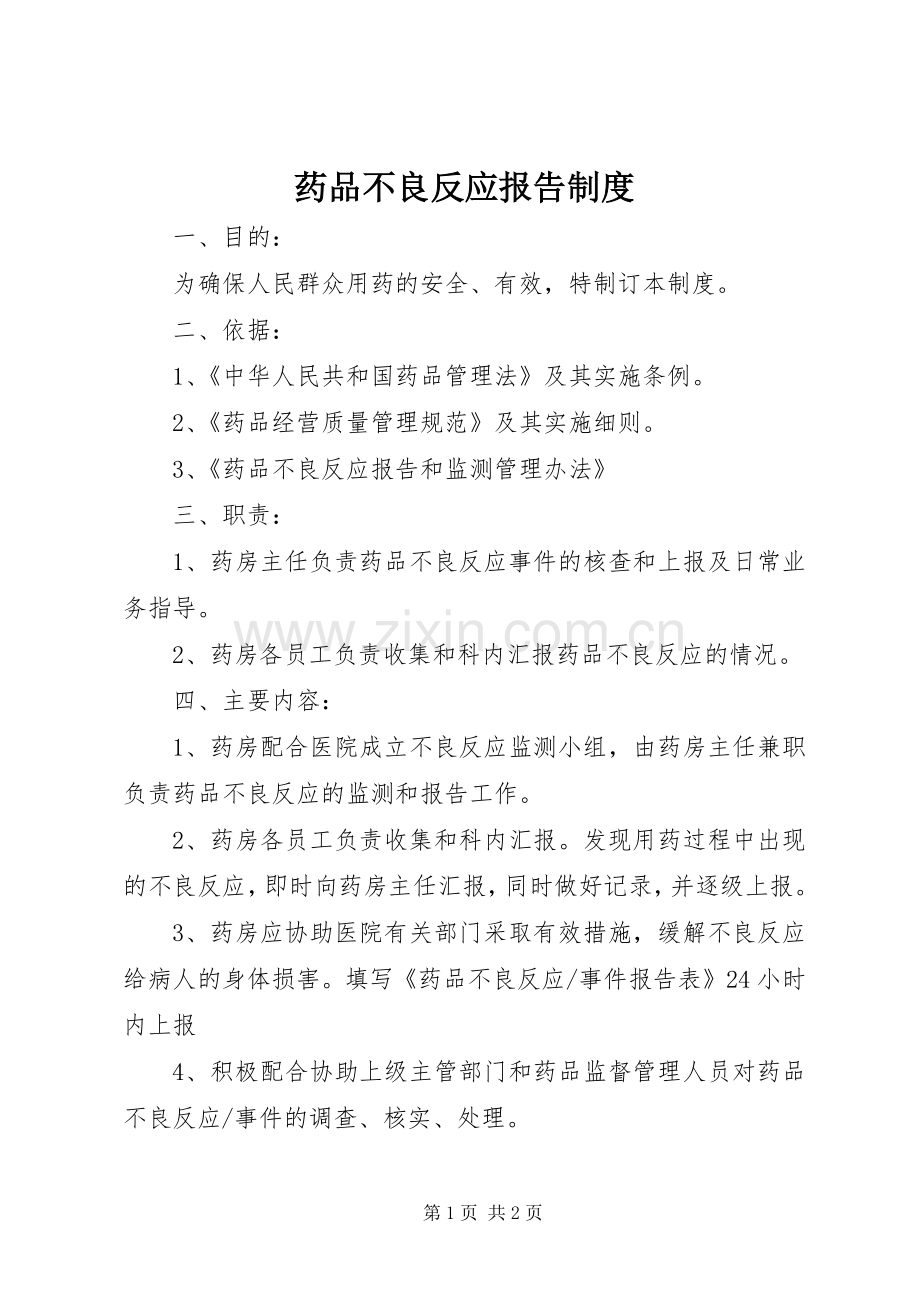 药品不良反应报告规章制度.docx_第1页