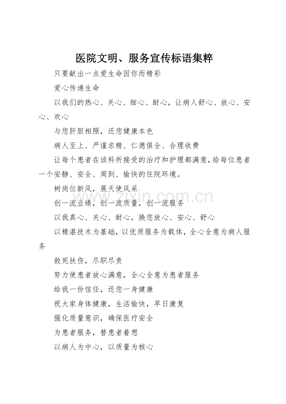 医院文明、服务标语集锦集粹.docx_第1页