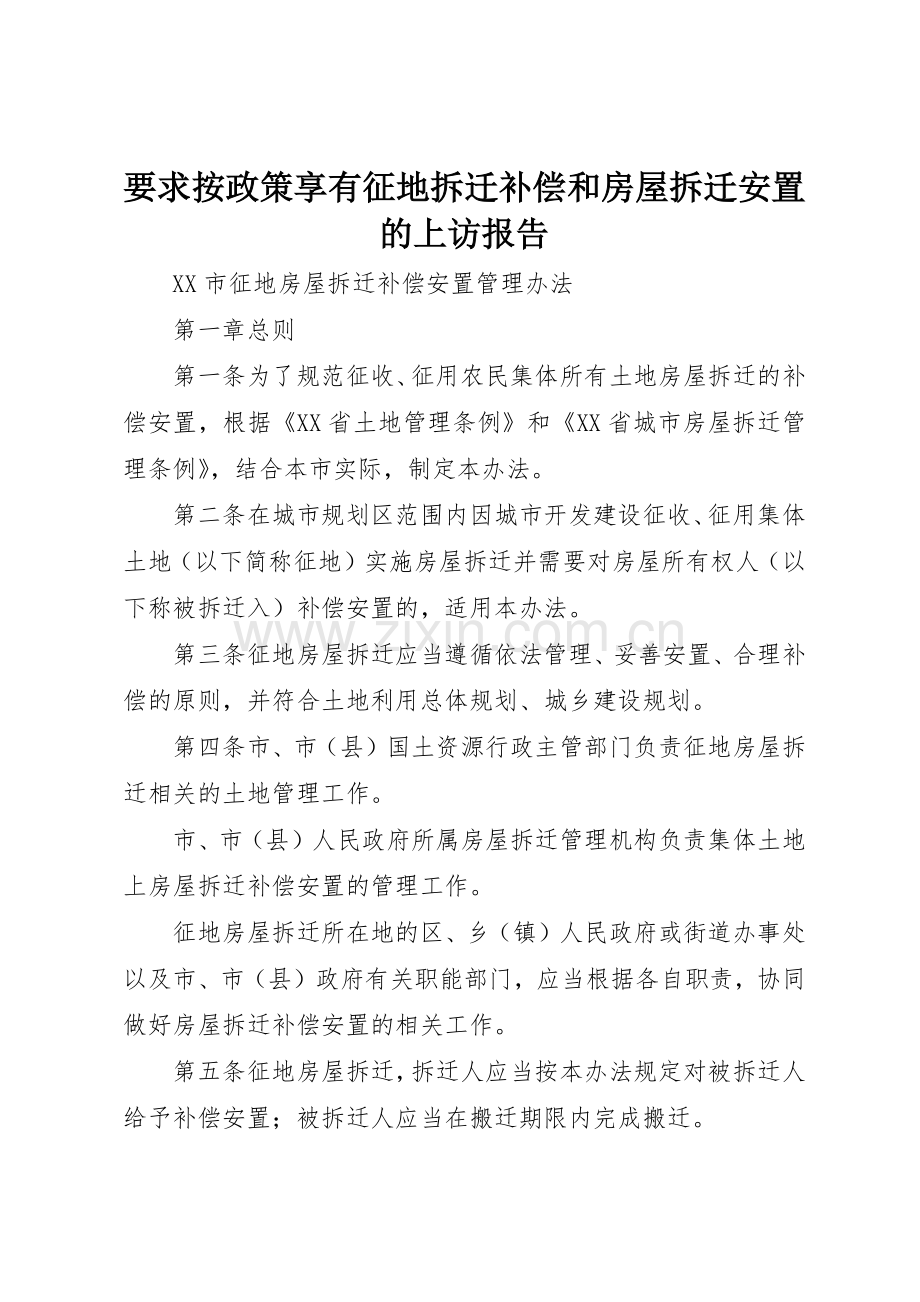 要求按政策享有征地拆迁补偿和房屋拆迁安置的上访报告 .docx_第1页