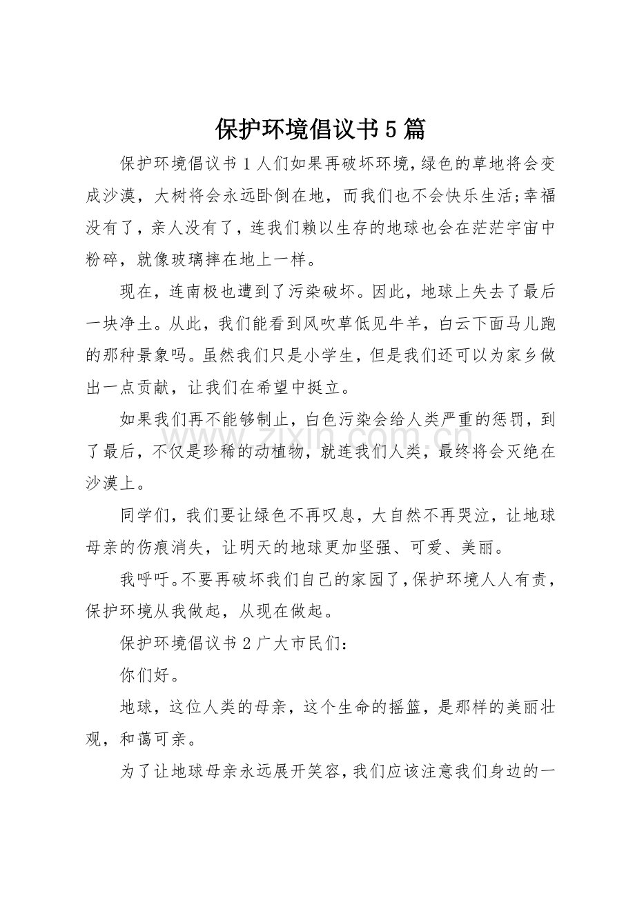 保护环境倡议书范文5篇.docx_第1页