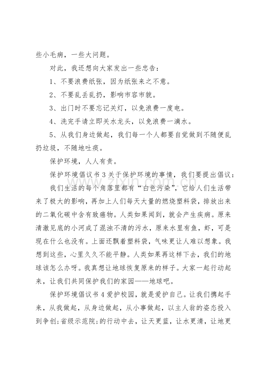 保护环境倡议书范文5篇.docx_第2页