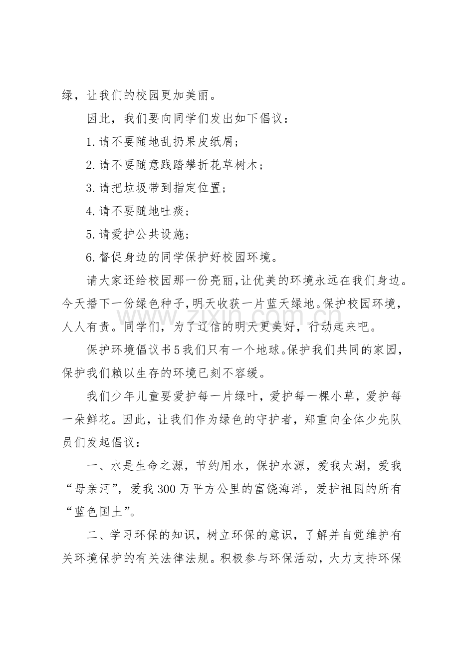 保护环境倡议书范文5篇.docx_第3页