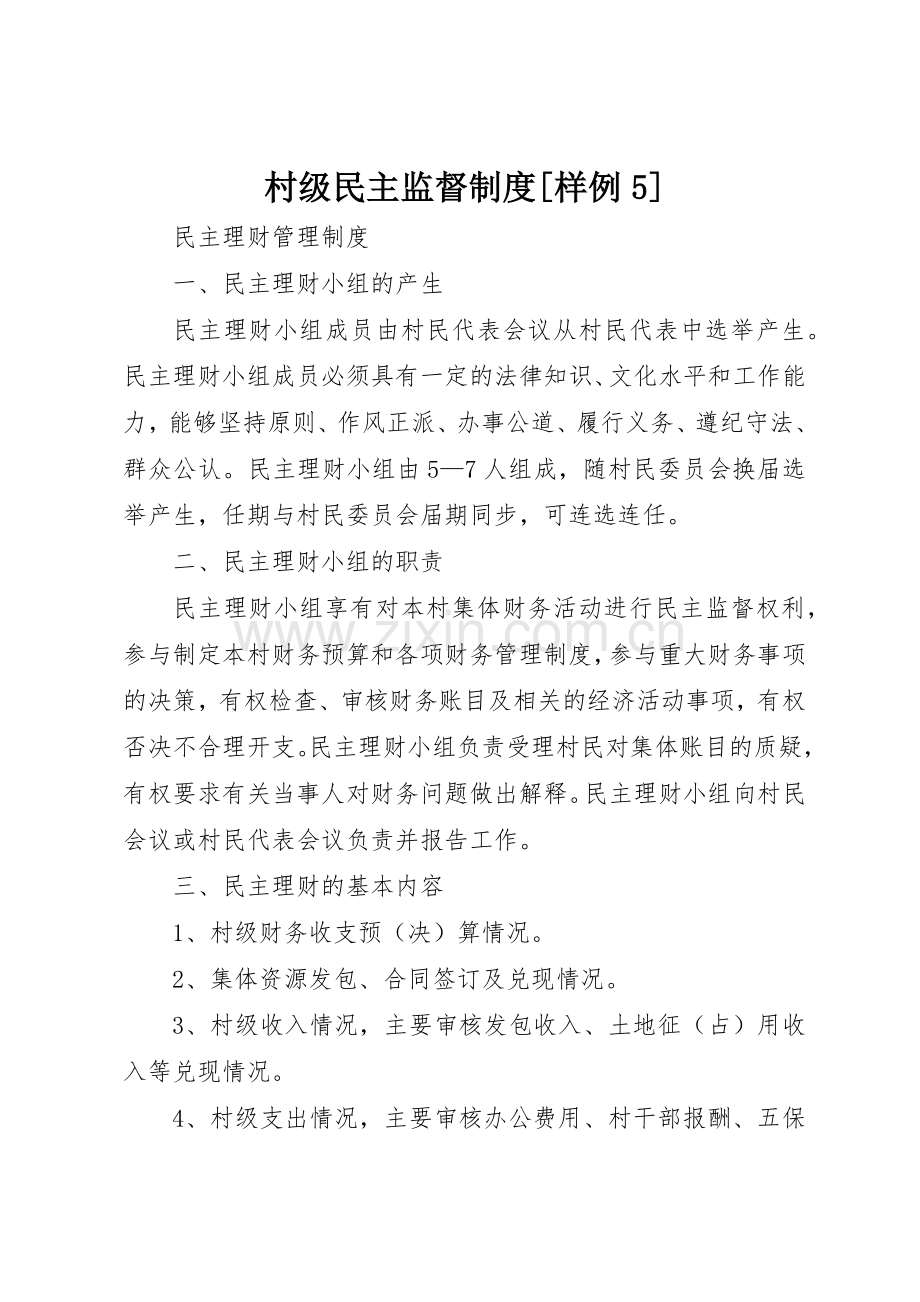 村级民主监督规章制度细则[样例5].docx_第1页