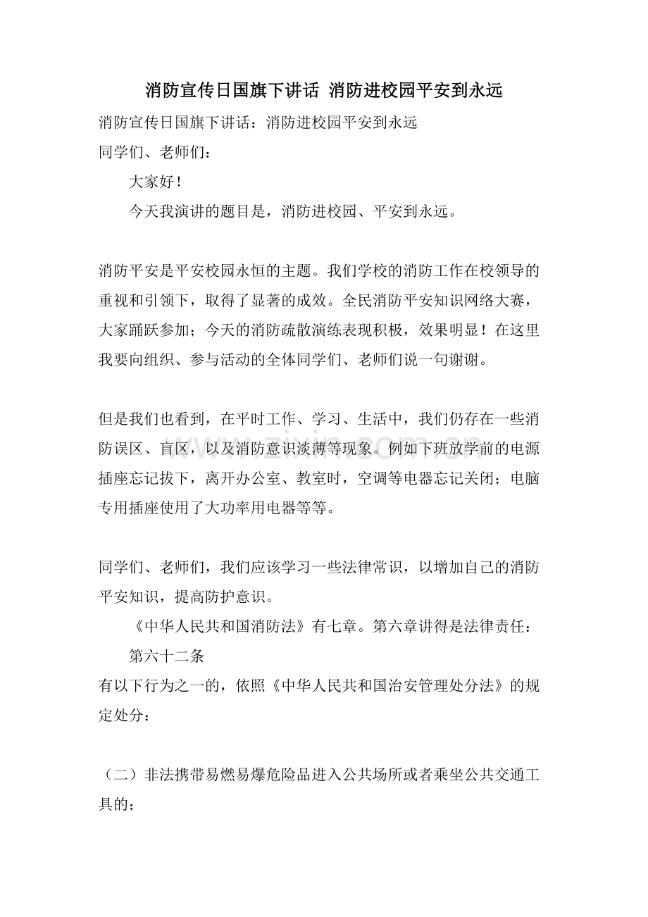 消防宣传日国旗下讲话消防进校园平安到永远.doc_第1页