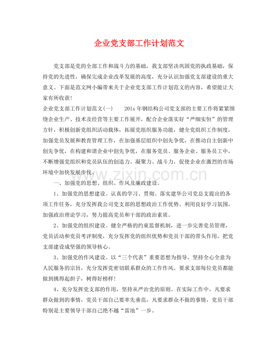 企业党支部工作计划范文 .docx_第1页