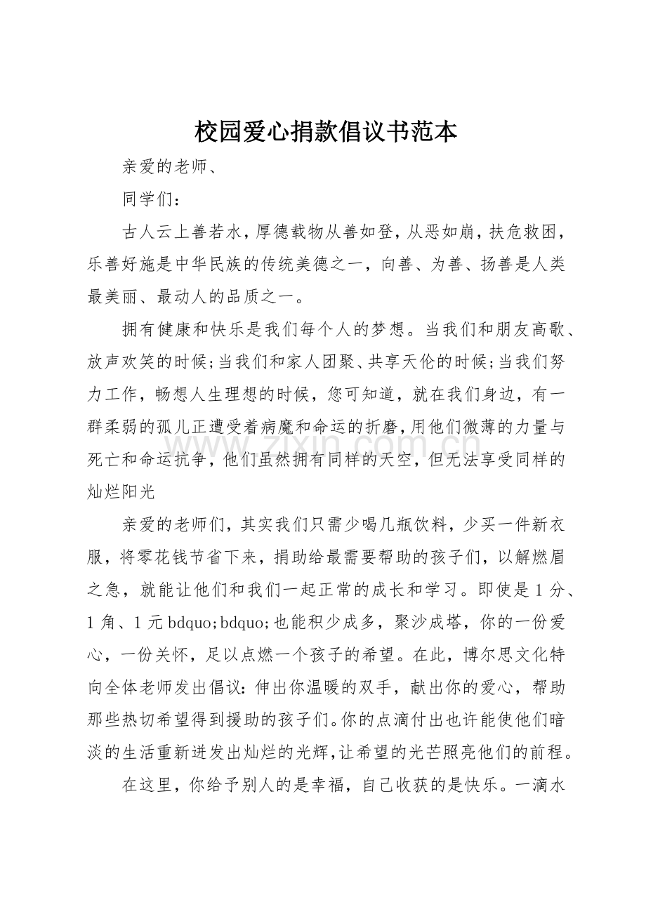 校园爱心捐款倡议书范文范本.docx_第1页