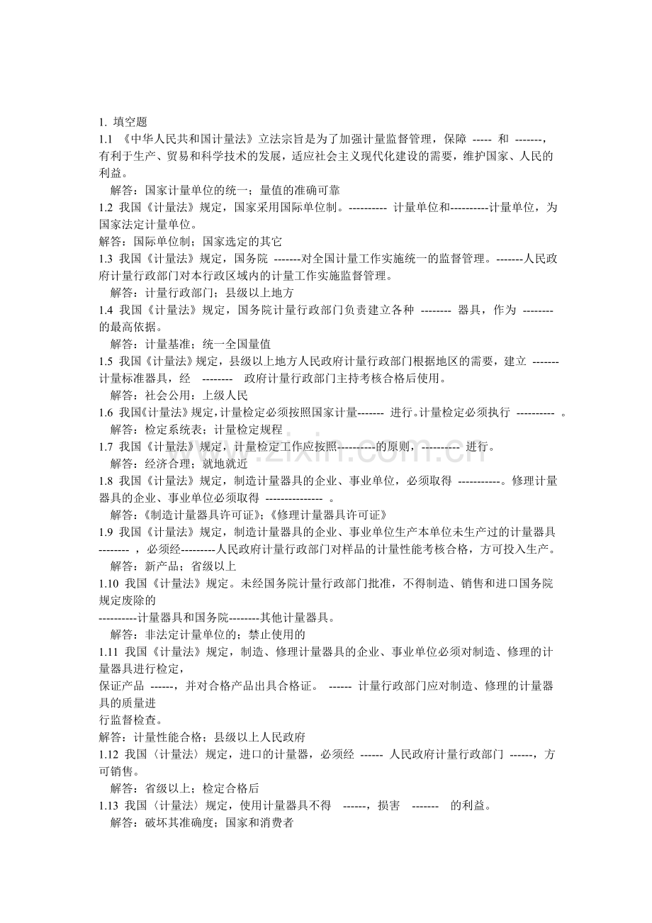 计量员试题库题.doc_第1页