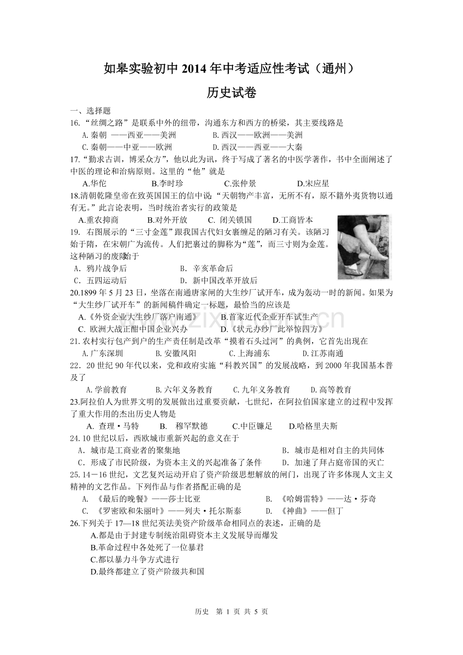 2014年中考适应性考试历史试卷.doc_第1页