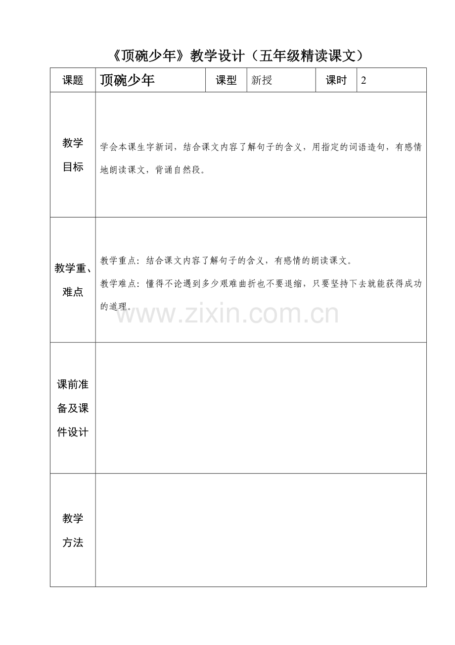 五年级语文4单元备课.doc_第1页