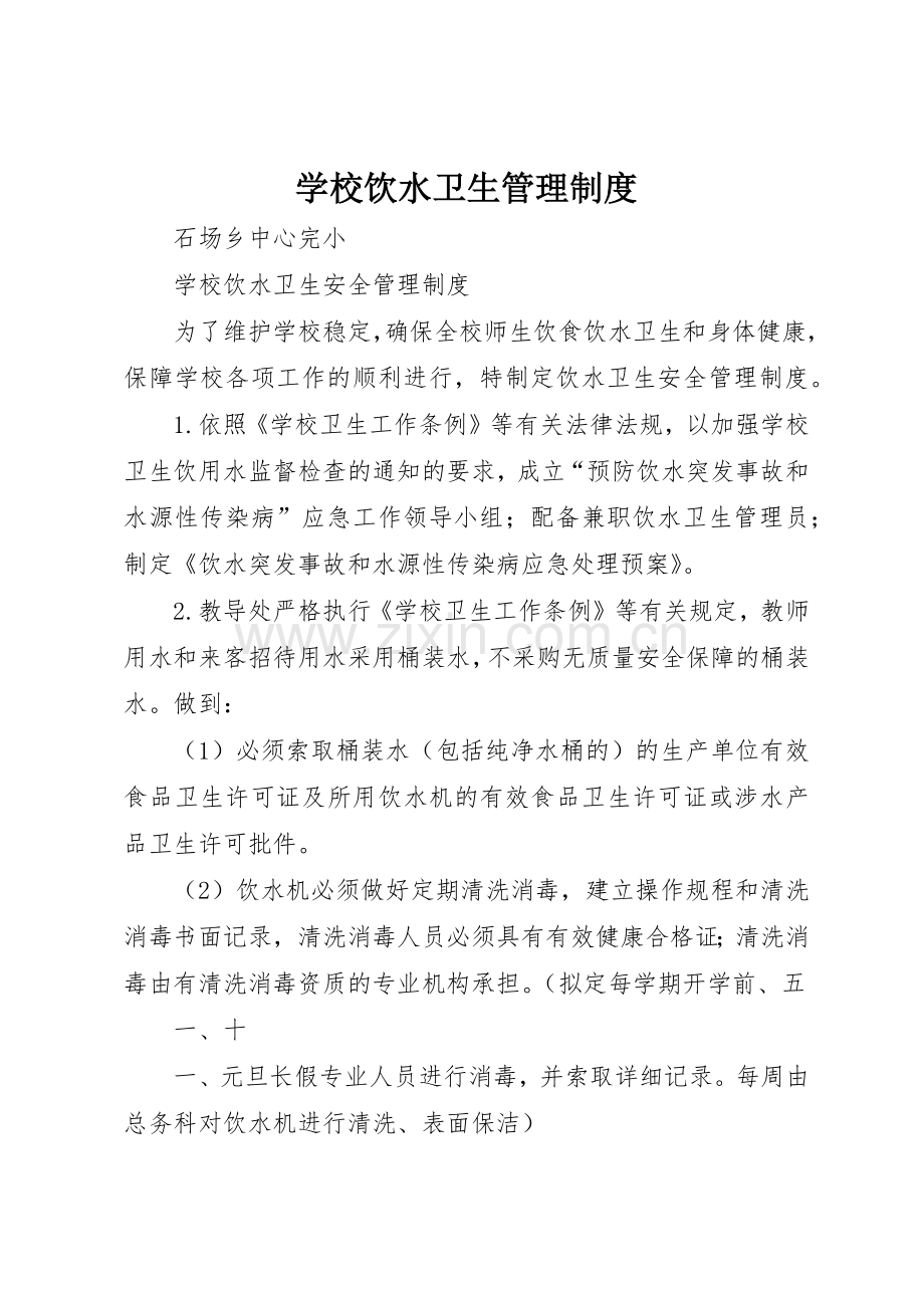 学校饮水卫生管理规章制度 .docx_第1页