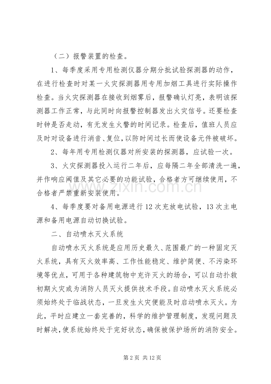 消防维保公司管理规章制度[消防维保管理规章制度范本].docx_第2页