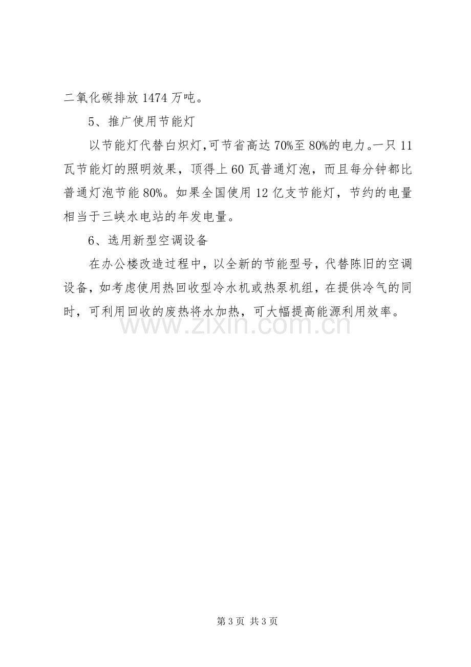 办公室节约用电标语集锦 (2).docx_第3页