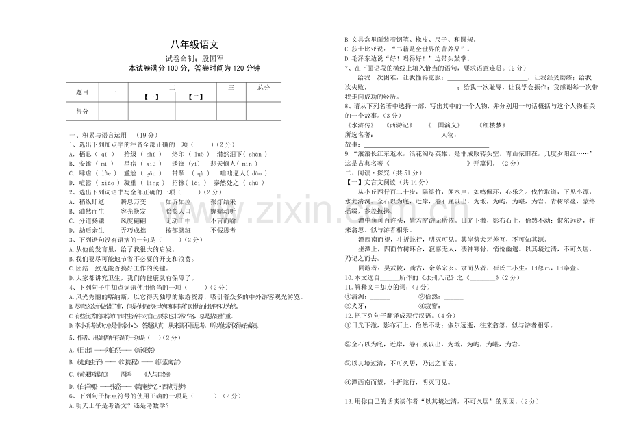 八年级语文上期末检测试卷(北师大版)(1)99999.doc_第1页