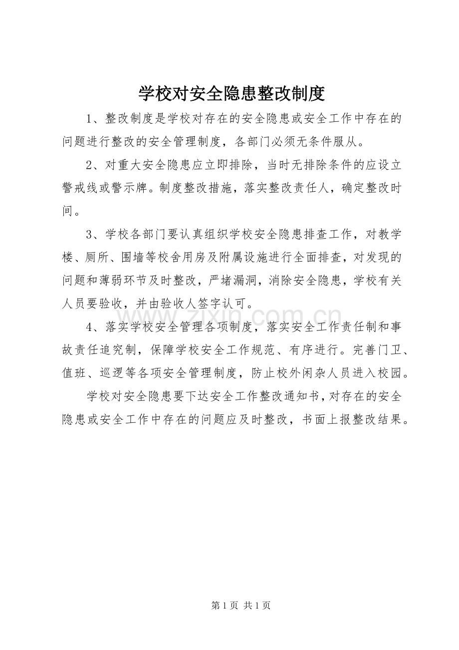 学校对安全隐患整改规章制度.docx_第1页