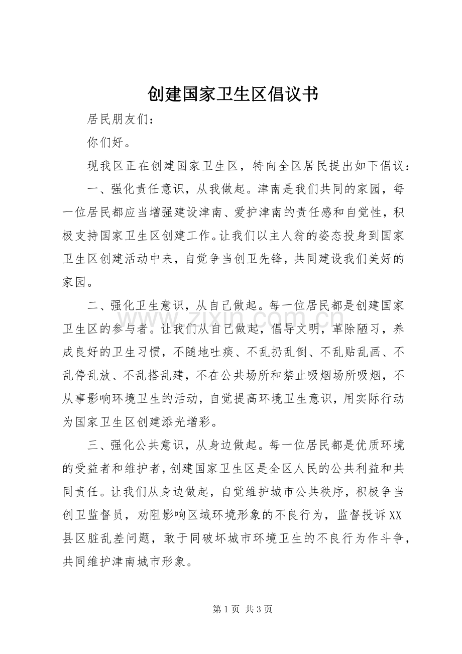 创建国家卫生区倡议书范文.docx_第1页