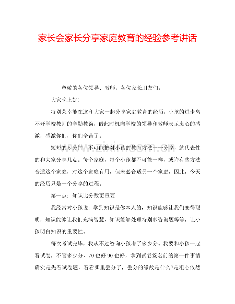 家长会家长分享家庭教育的经验参考讲话.doc_第1页