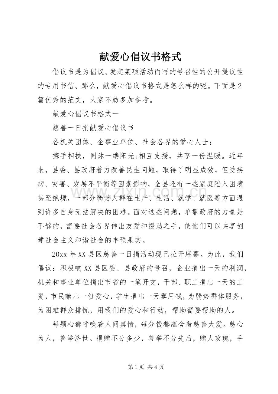 献爱心倡议书范文格式.docx_第1页