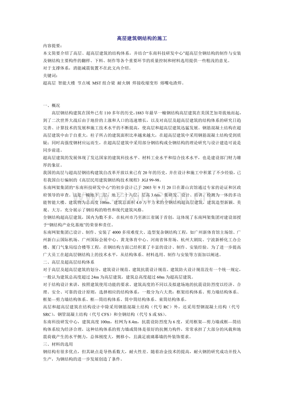 高层建筑钢结构施工.doc_第1页