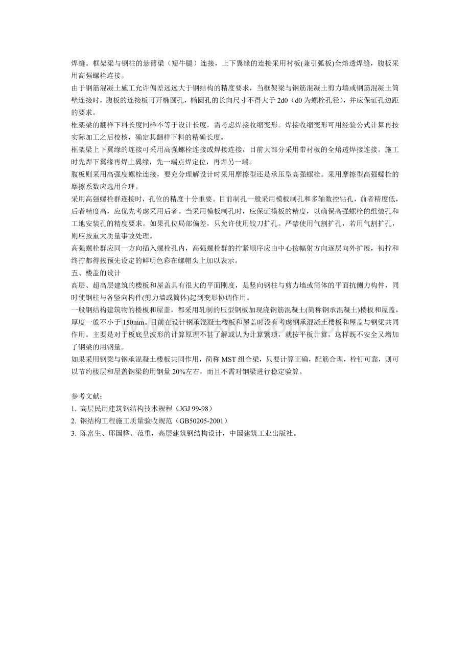 高层建筑钢结构施工.doc_第3页