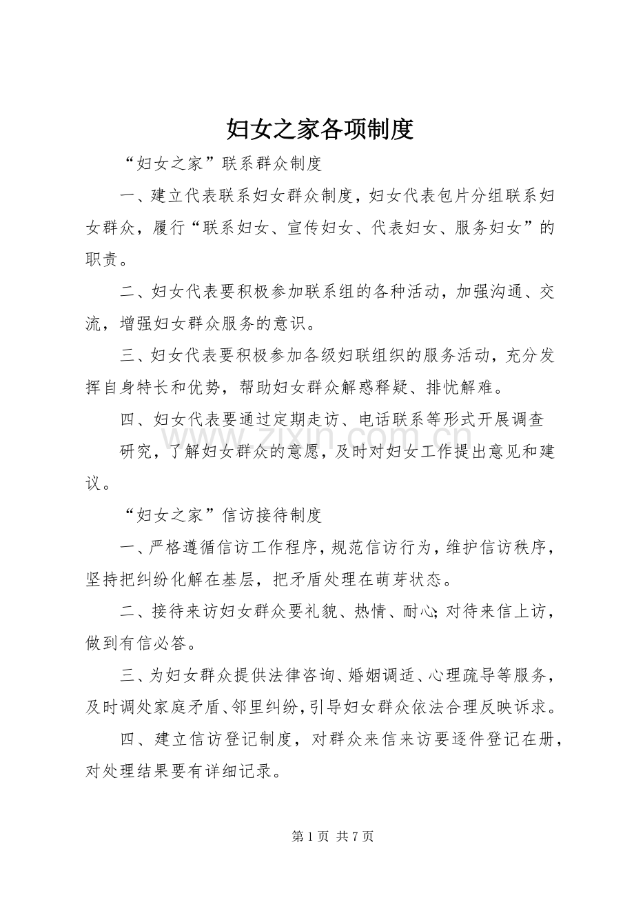 妇女之家各项规章制度.docx_第1页