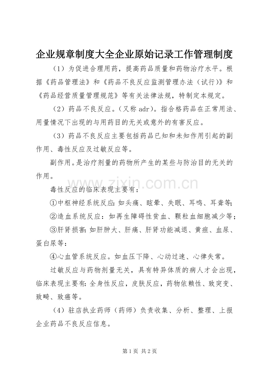 企业规章规章制度大全企业原始记录工作管理规章制度.docx_第1页