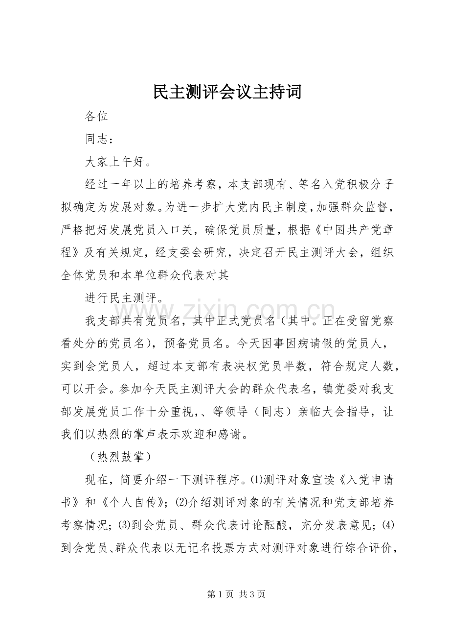 民主测评会议主持稿(2).docx_第1页