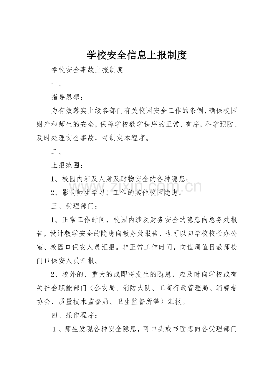 学校安全信息上报管理规章制度.docx_第1页