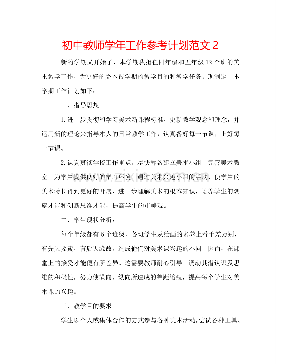 初中教师学年工作参考计划范文2.doc_第1页