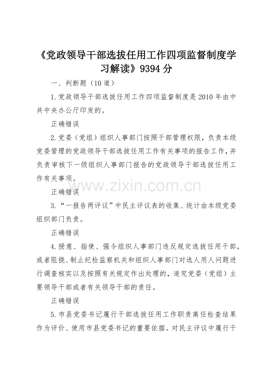 《党政领导干部选拔任用工作四项监督规章制度细则学习解读》.docx_第1页