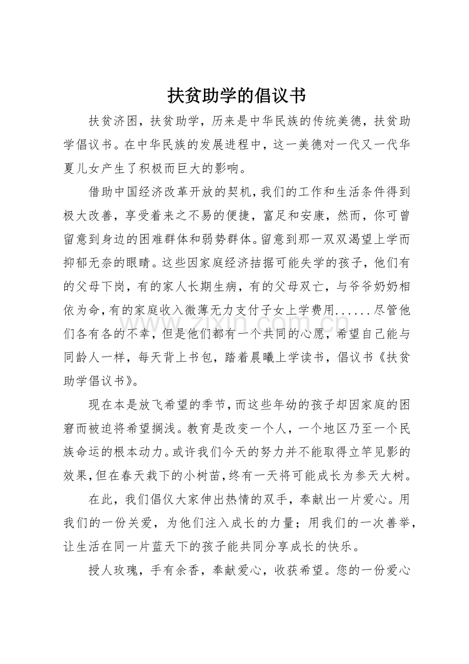 扶贫助学的倡议书范文.docx_第1页