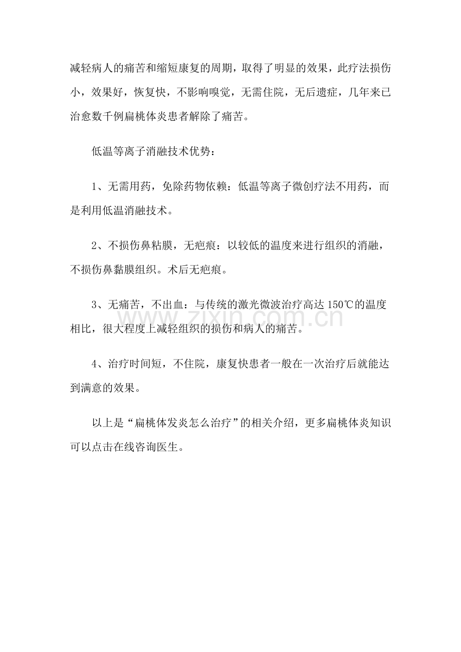 扁桃体发炎怎么治疗.doc_第2页