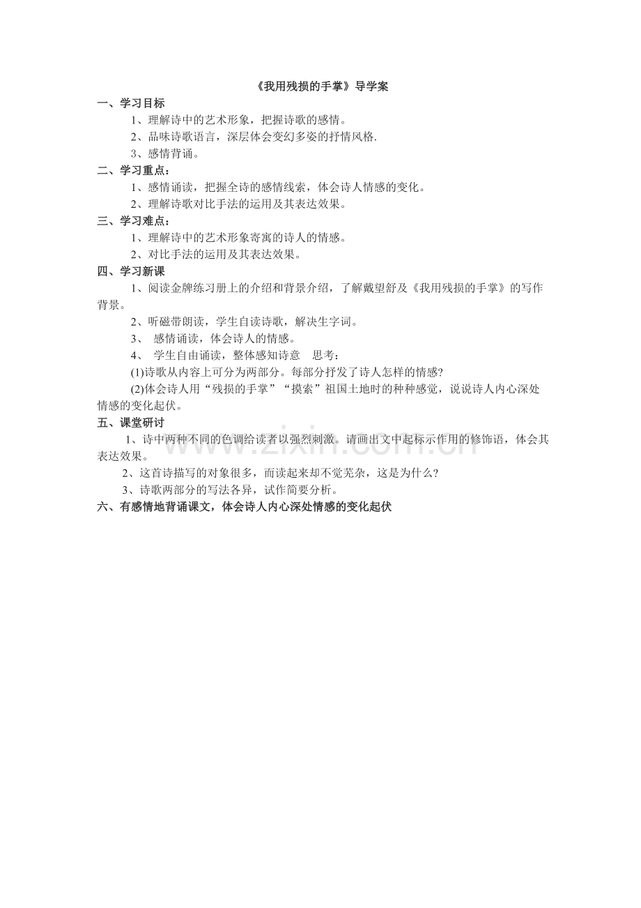 《我用残损的手掌》导学案.doc_第1页