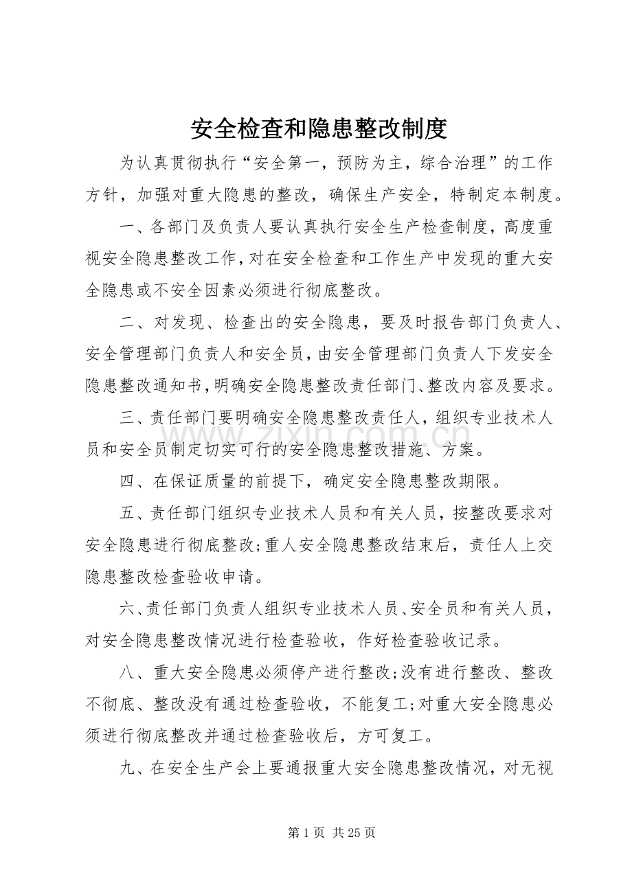 安全检查和隐患整改规章制度细则 (2).docx_第1页