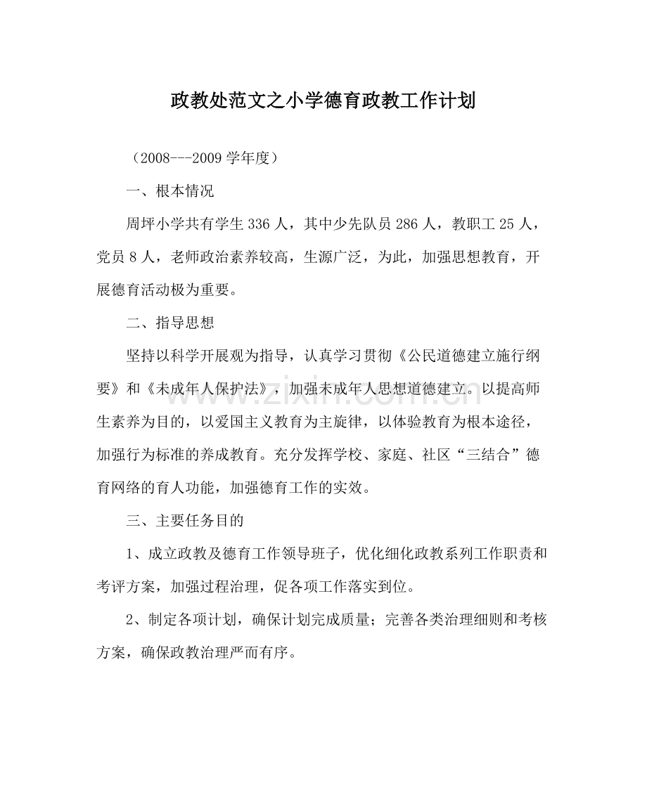 政教处范文小学德育政教工作计划.docx_第1页